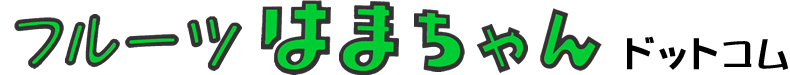 フルーツはまちゃんドットコム