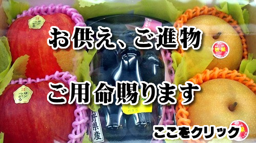 ご進物、お供え承ります